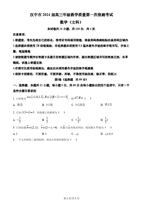 2024届陕西省汉中市高三上学期一模文数试题及答案