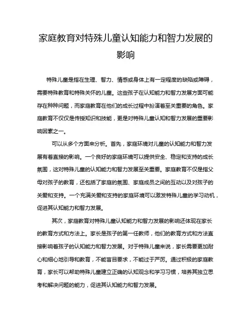 家庭教育对特殊儿童认知能力和智力发展的影响