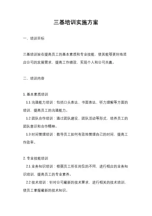 三基培训实施方案
