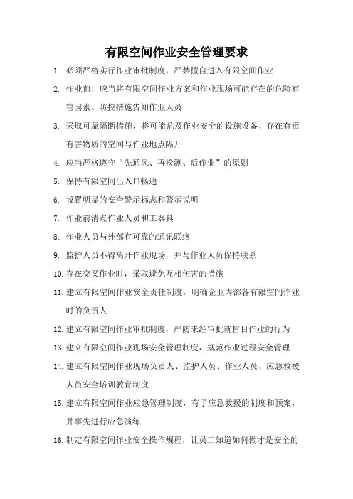 有限空间作业安全管理要求