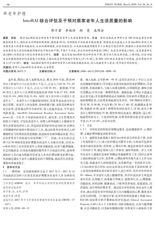 InterRAI综合评估及干预对居家老年人生活质量的影响
