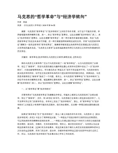 马克思的“哲学革命”与“经济学转向”