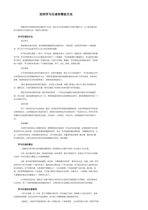 如何学习日语有哪些方法