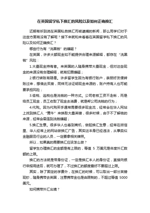 在英国留学私下换汇的风险以及如何正确换汇