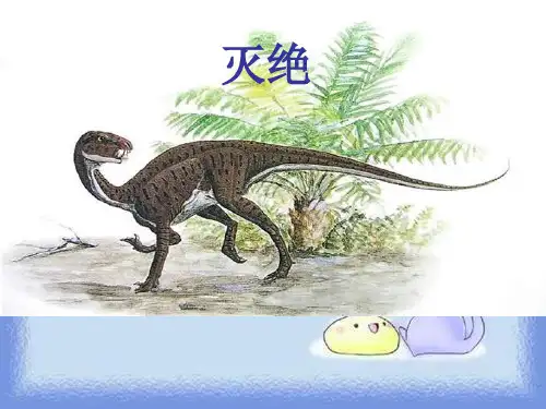 恐龙的灭绝pptx
