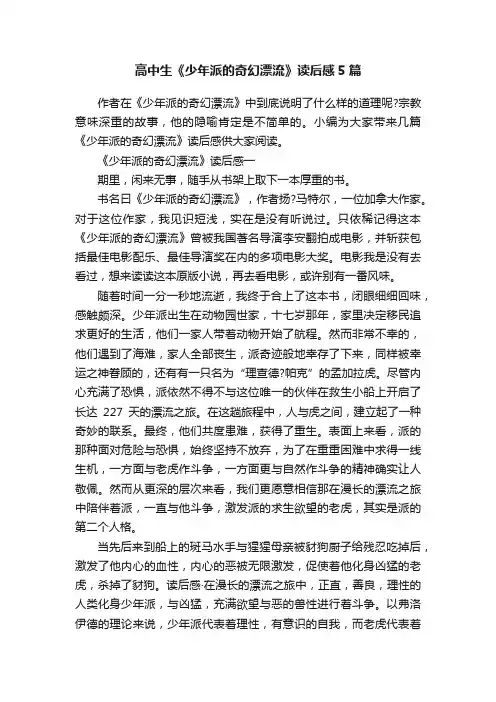 高中生《少年派的奇幻漂流》读后感5篇