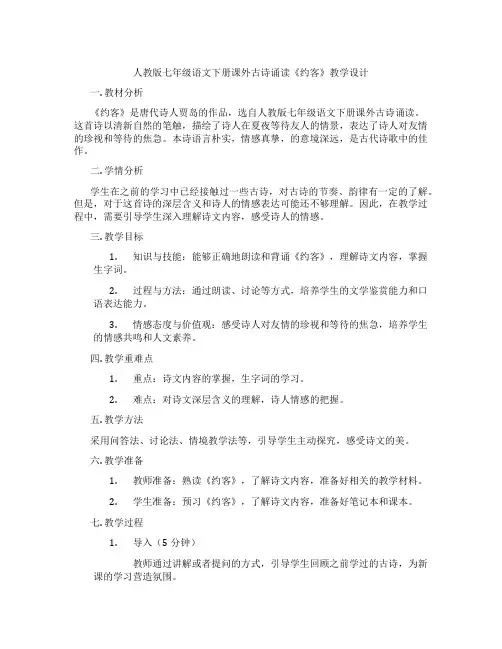 人教版七年级语文下册课外古诗诵读《约客》教学设计