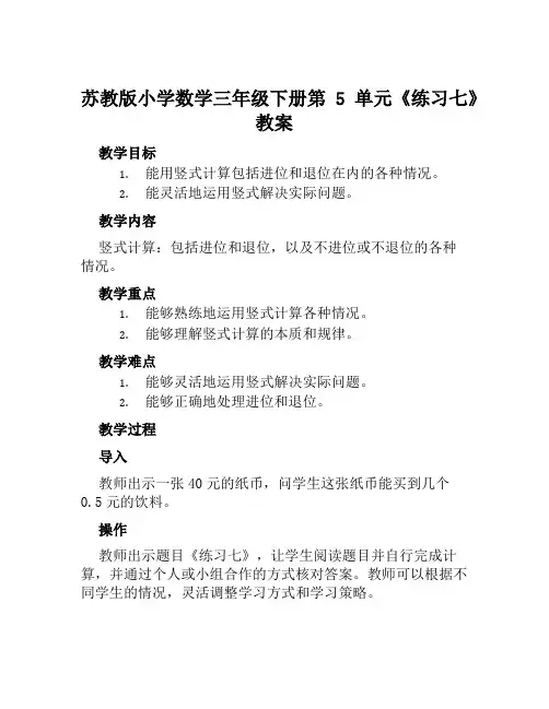 苏教版小学数学三年级下册第5单元《练习七》教案