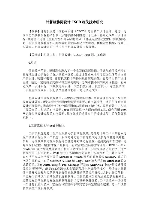 计算机协同设计CSCD相关技术研究