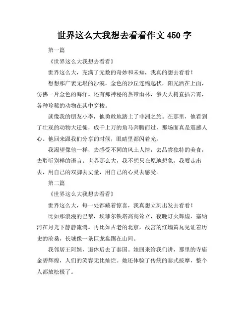 世界这么大我想去看看作文450字