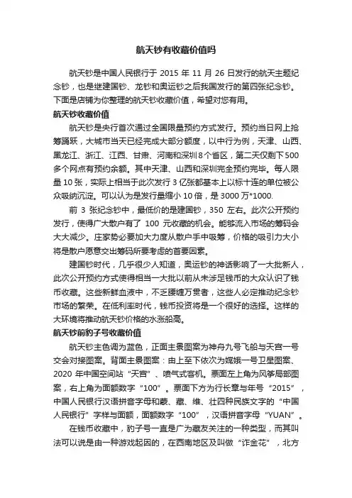 航天钞有收藏价值吗