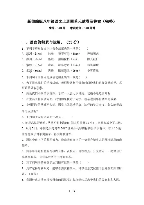 新部编版八年级语文上册四单元试卷及答案(完整)