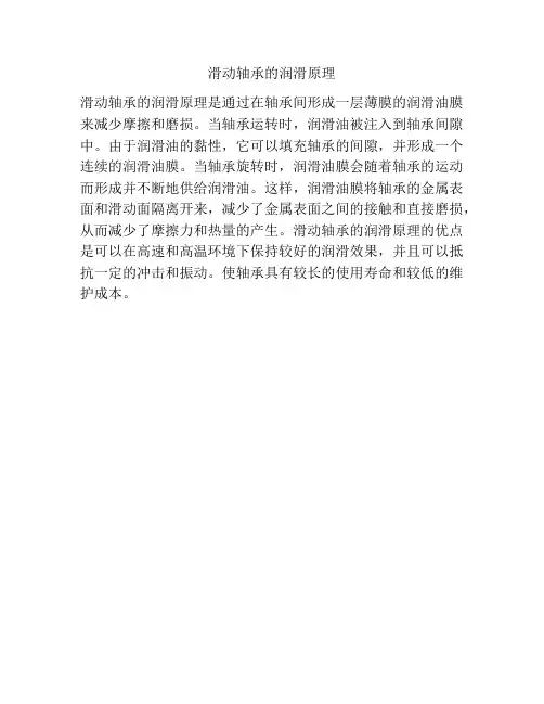 滑动轴承的润滑原理