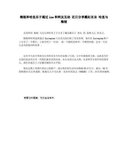 梅根和哈里乐于通过ins和网友互动 近日分享戴妃名言 哈里与梅根