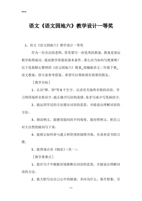 语文《语文园地六》教学设计一等奖
