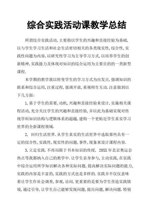 综合实践活动课教学总结