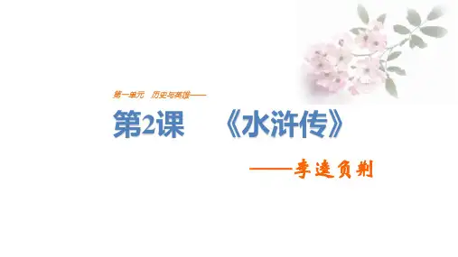 高中语文人教版《中国小说欣赏》课件：《水浒传》