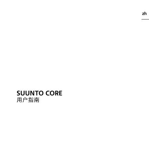 Suunto_Core(颂拓-核心 简体中文版)说明书