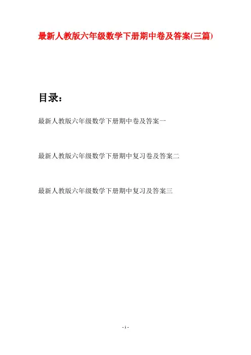 最新人教版六年级数学下册期中卷及答案(三篇)