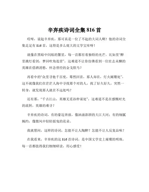 辛弃疾诗词全集816首