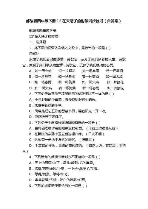 部编版四年级下册12在天晴了的时候同步练习（含答案）