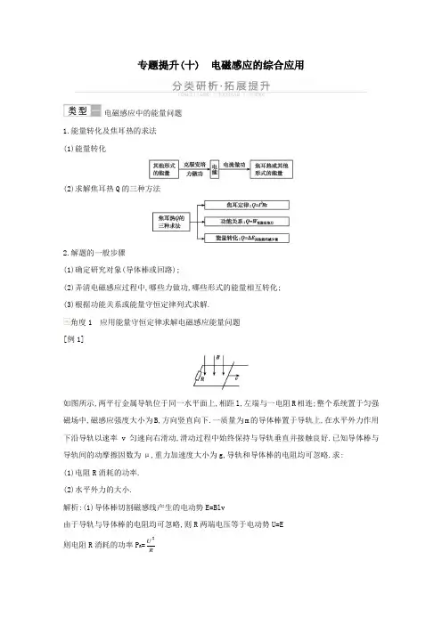 2021高考物理一轮复习第十章电磁感应专题提升十电磁感应的综合应用教案鲁科版