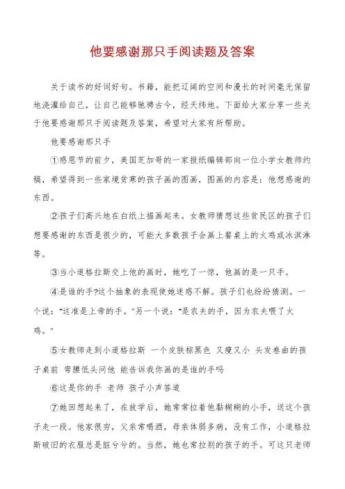 他要感谢那只手阅读题及答案