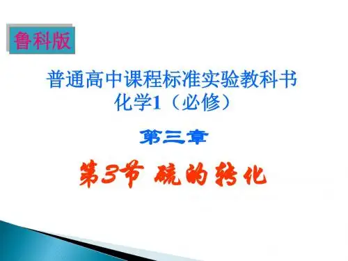 化学】3.3《硫的转化》课件(鲁科版必修一