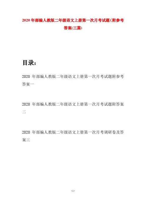 2020年部编人教版二年级语文上册第一次月考试题附参考答案(三套)