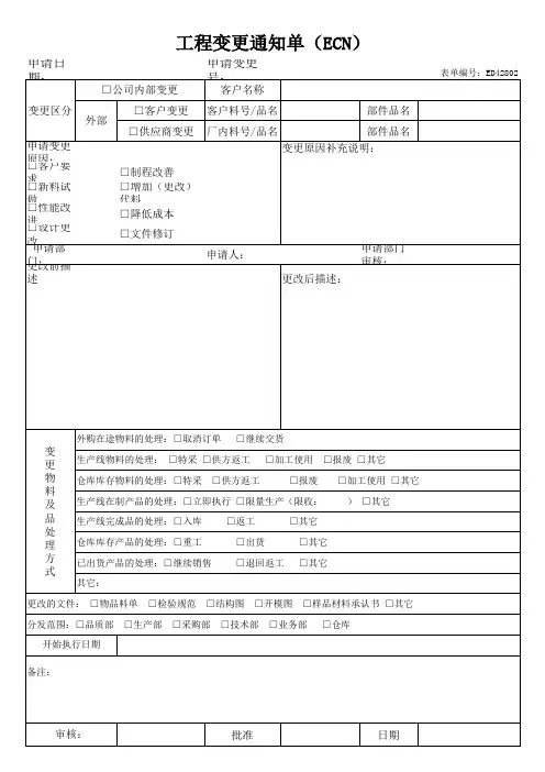 ECN工程变更通知单