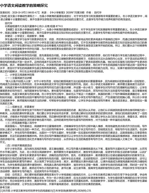小学语文阅读教学的策略探究