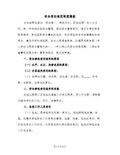 安全责任追究制度模板(五篇)