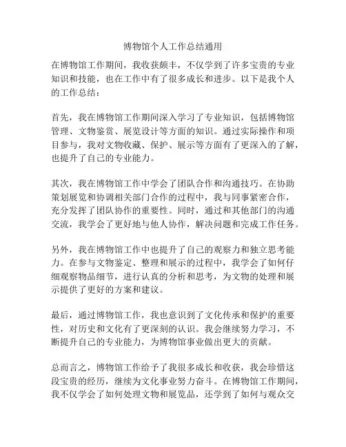 博物馆个人工作总结通用