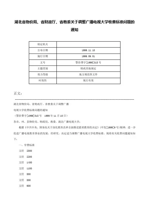 湖北省物价局、省财政厅、省教委关于调整广播电视大学收费标准问题的通知-鄂价费字[1999]315号