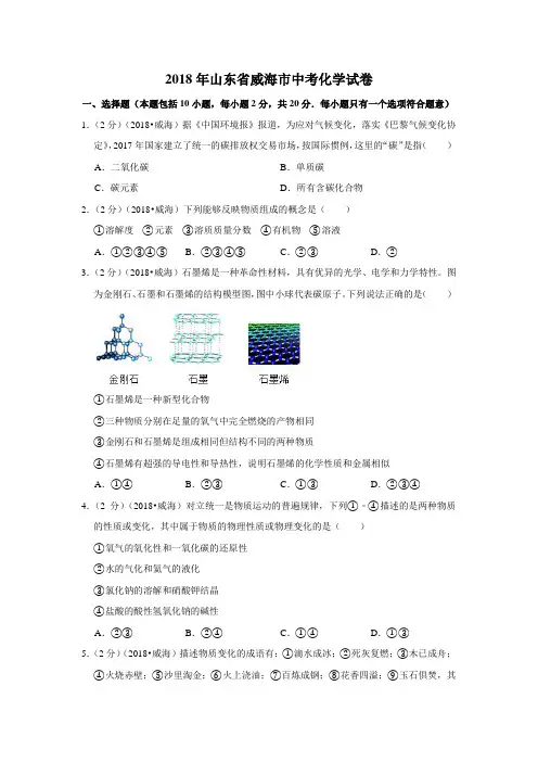 2018年山东省威海市中考化学试卷