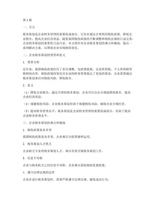 企业税务筹划解决方案(3篇)