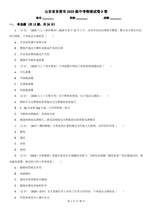 山东省东营市2020版中考物理试卷D卷