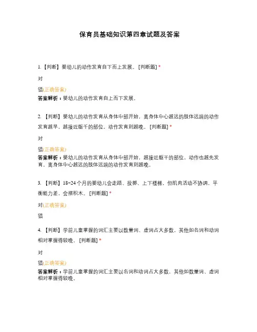 保育员基础知识第四章试题及答案