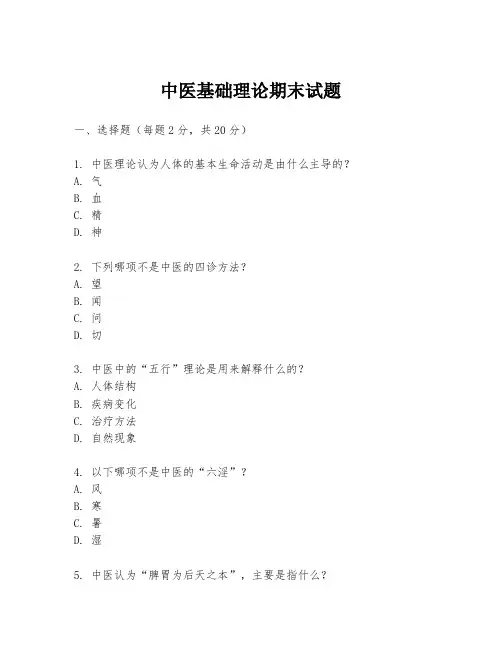 中医基础理论期末试题