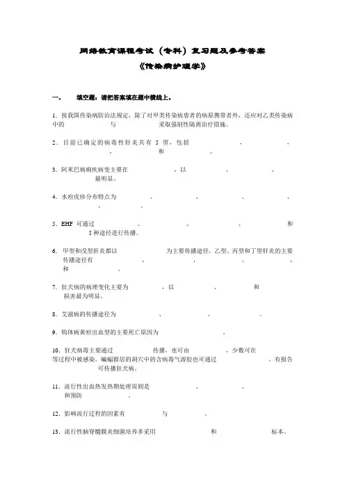 传染病护理学复习题及答案