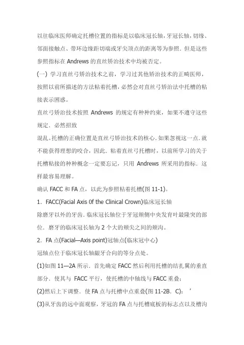 (四军医大正畸科进修笔记整理) 正畸临床要点之(直丝弓矫治托槽粘接)附图 (1)