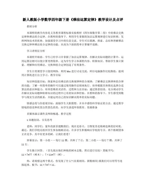 新人教版小学数学四年级下册《乘法运算定律》教学设计及点评