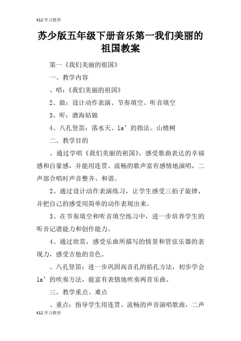 【K12学习】苏少版五年级下册音乐第一课我们美丽的祖国教案