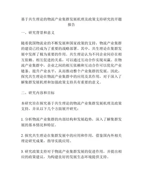 基于共生理论的物流产业集群发展机理及政策支持研究的开题报告