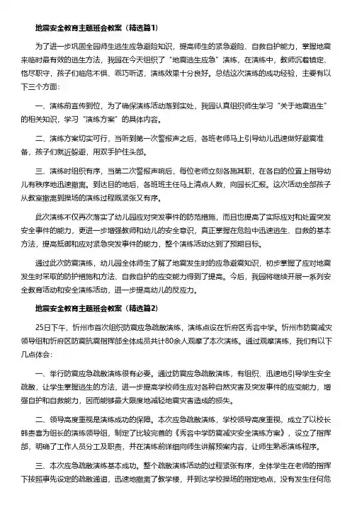 地震安全教育主题班会教案(精选16篇)
