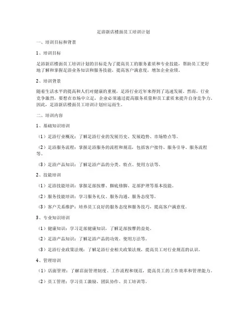 足浴新店楼面员工培训计划