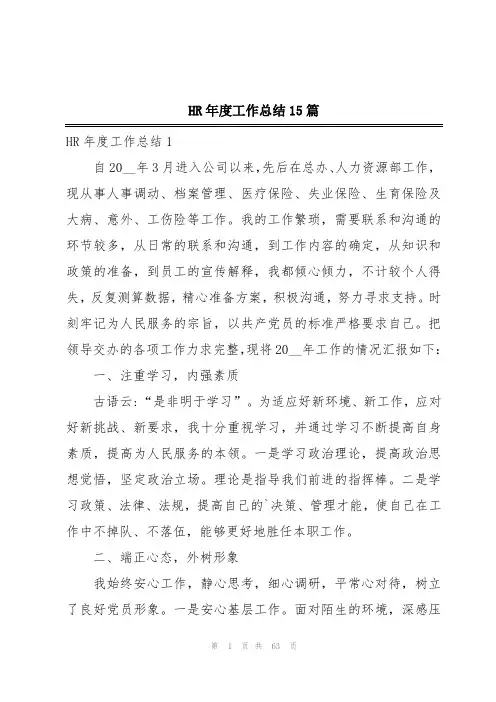 HR年度工作总结15篇