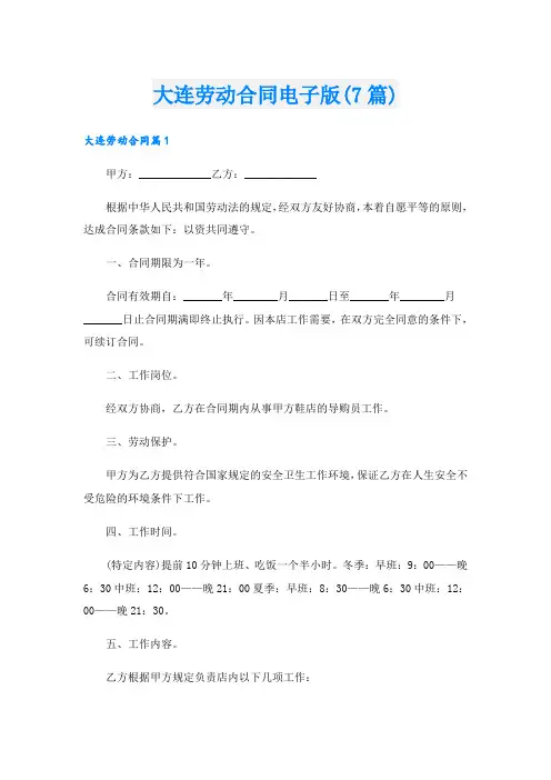 大连劳动合同电子版(7篇)