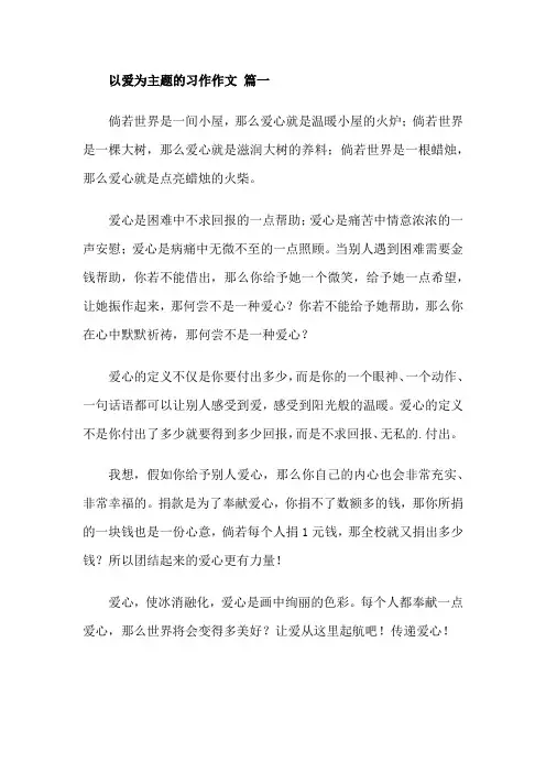 以爱为主题的习作作文