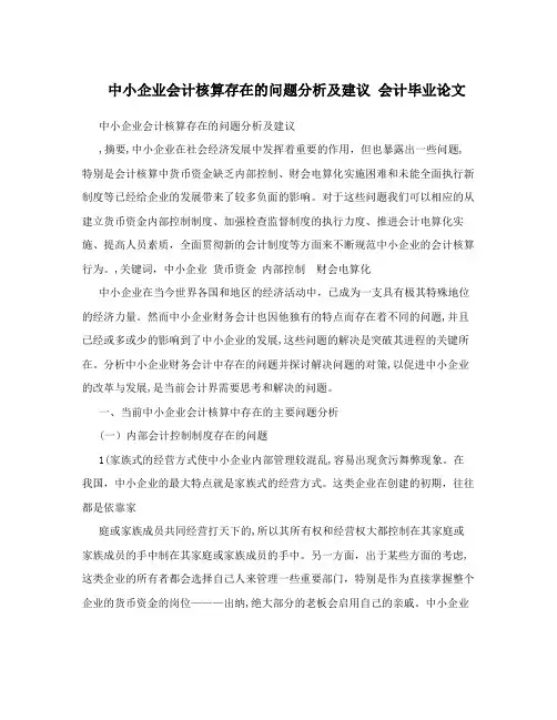 中小企业会计核算存在的问题分析及建议++会计毕业论文